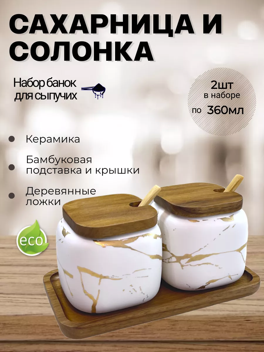 Сахарница и солонка с...
