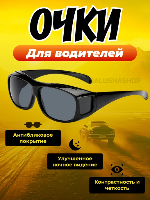 BalushaHome Очки для водителей антиблик, вариант