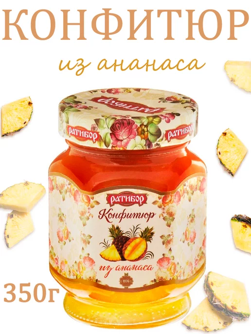 Ратибор Конфитюр для торта из ананаса ( Набор из 3шт ), 350гр, 350 г, фото 2