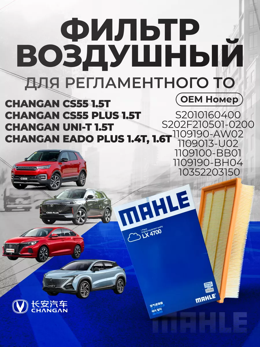 Фильтр воздушный LX 4700 CHANGAN...