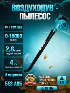 Воздуходувка аккумуляторная UB101DZ пылесос для сада и двора Makita 224265621 купить за 7 713 ₽ в интернет-магазине Wildberries