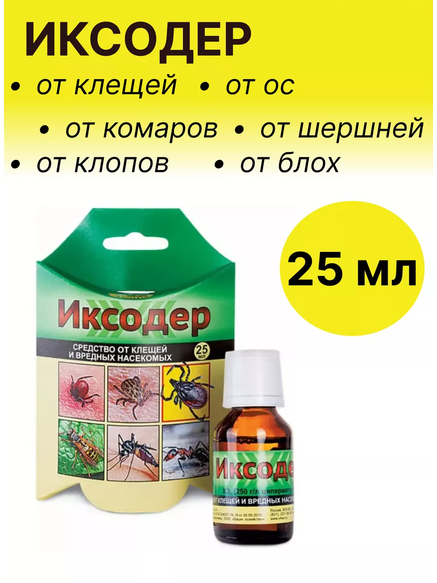 Иксодер от комаров мошек клещей средство 25мл