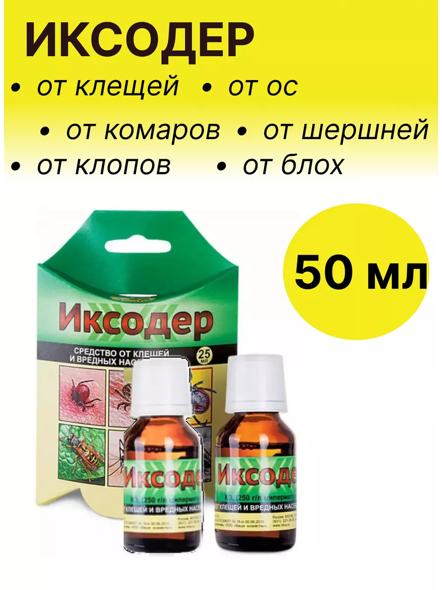 Иксодер от комаров мошек клещей средство 25мл