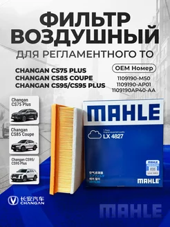 Фильтр воздушный LX 4827 CHANGAN CS75 Plus, CS85 Coupe