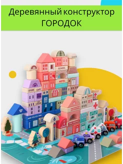 Деревянный конструктор Городок 115 деталей