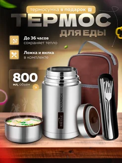 Термос для еды с широким горлом 0,8 л и чехлом ТЕРМОБАТЯ 224267637 купить за 1 537 ₽ в интернет‑магазине Wildberries