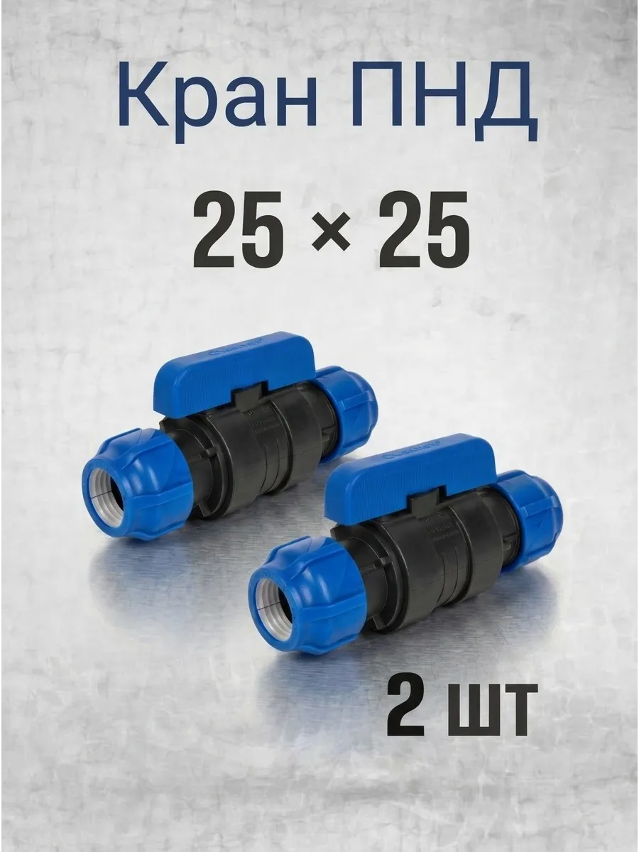 Кран шаровый ПНД 25х25 обжимной 2 шт.