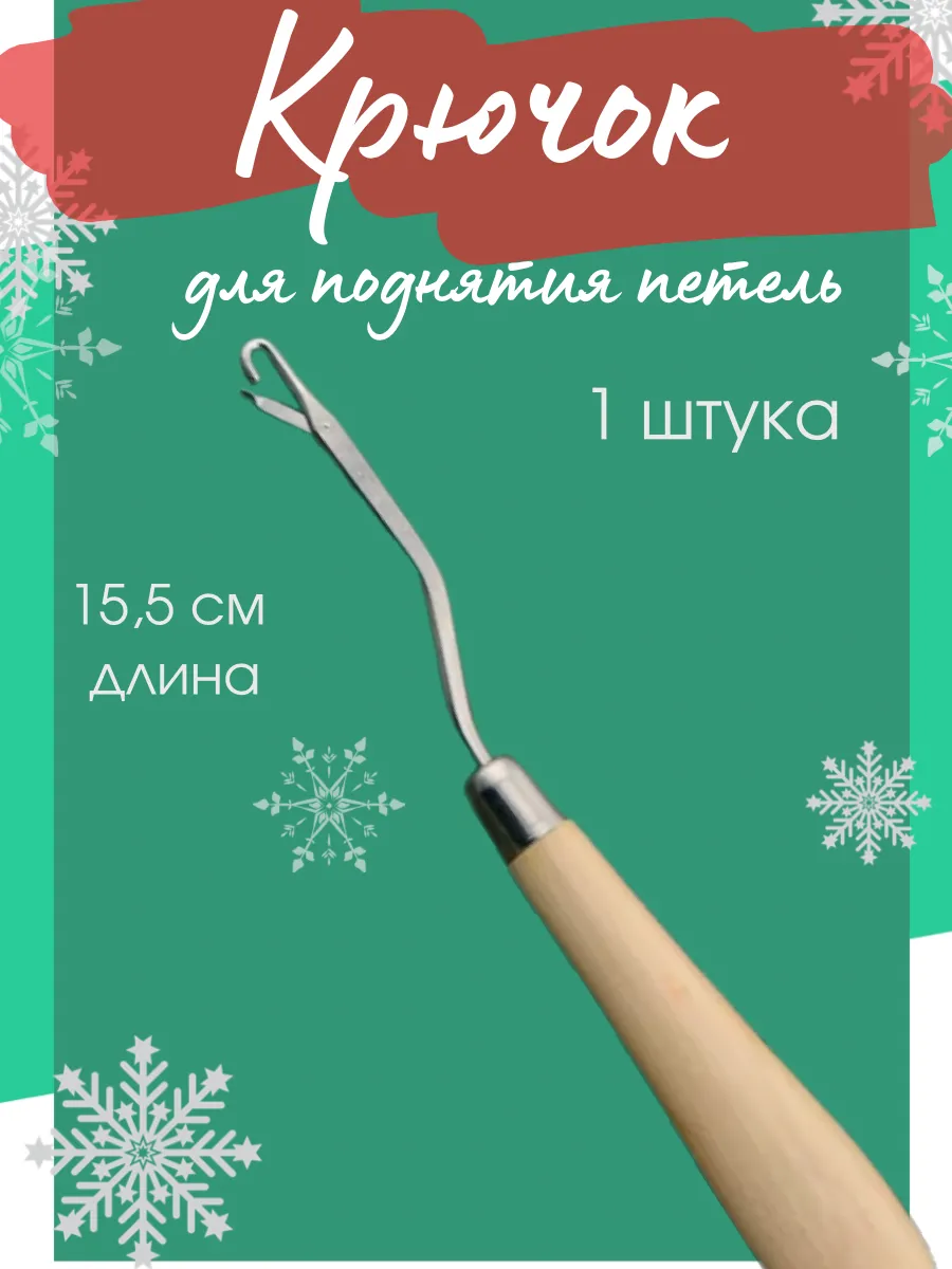 Крючок для поднятия петель