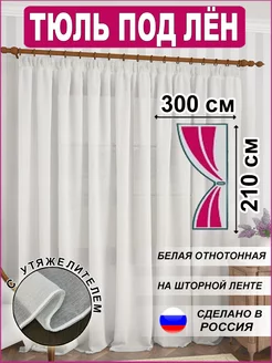 Тюль под лен с утяжелителем 300*210