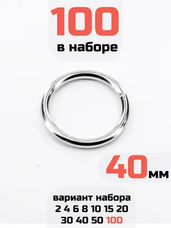 Кольцо 40мм 100шт стальное неразъемное