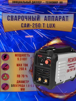 Сварочный аппарат инверторный саи-250т lux