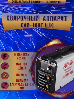 Сварочный аппарат инверторный саи-190т lux