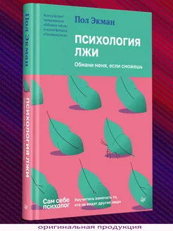 Психология лжи. Обмани меня, если сможешь