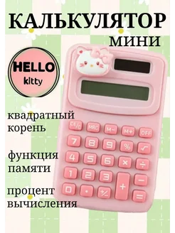 Калькулятор маленький детский Hello Kitty