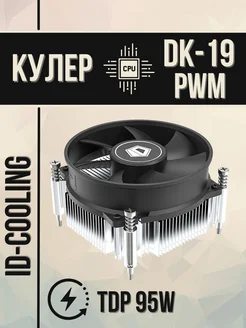 Кулер для процессора DK-19 PWM 95W ID-Cooling 224276689 купить за 881 ₽ в интернет-магазине Wildberries