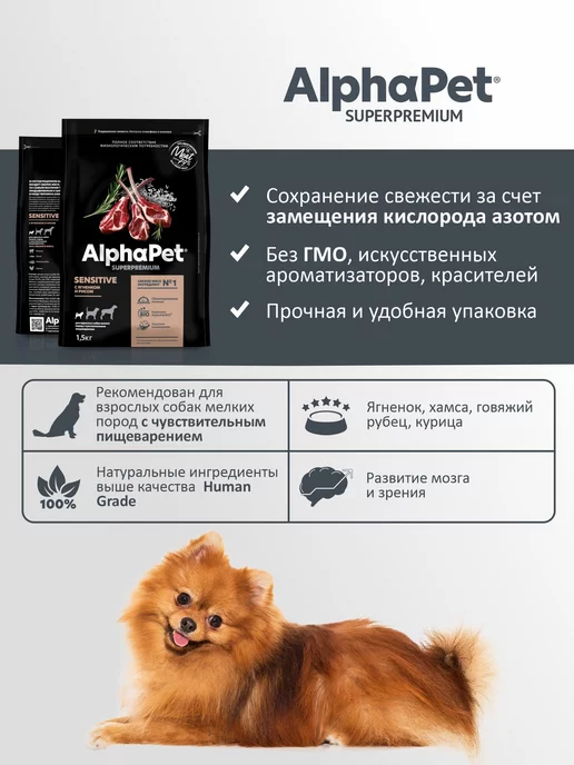 Сухой корм AlphaPet Пищеварением для собак, мелкие, чувствительное пищеварение, ягненок, 1,53 кг, фото 3