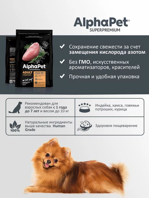 Сухой корм AlphaPet для собак, взрослые, мелкие, индейка, 0,5 кг, фото 3