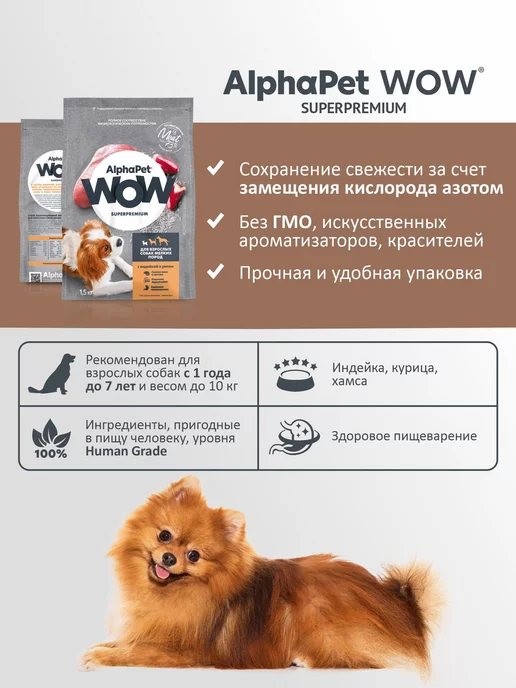 Сухой корм AlphaPet для собак, взрослые, мелкие, индейка, 1,5 кг, фото 3