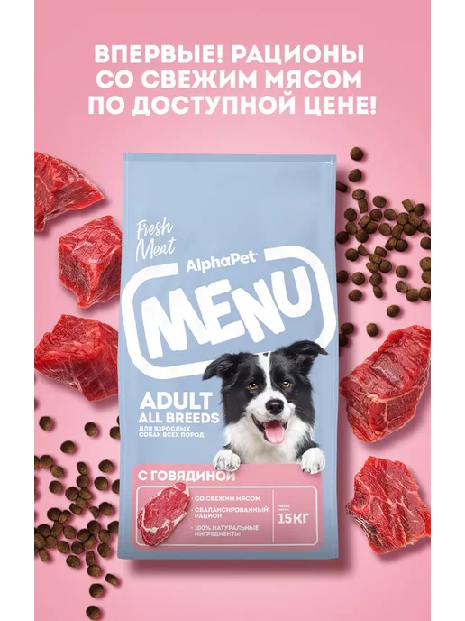 Сухой корм AlphaPet Menu для собак, взрослые, говядина, 15 кг, фото 4
