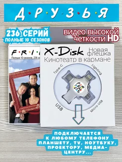 Сериал "Друзья" (1-10 сезоны, все 236 серий). Friends