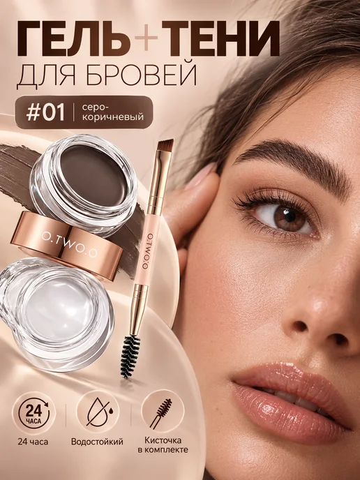 O.TWO.O Гель + тени для бровей 2 В 1 №01, коричневый