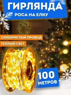 Гирлянда роса 100 метров BestGarlands 224283507 купить за 1 065 ₽ в интернет-магазине Wildberries