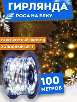 Гирлянда роса 100 метров BestGarlands 224283508 купить за 758 ₽ в интернет-магазине Wildberries