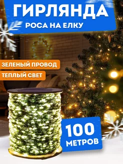 Гирлянда роса 100 метров BestGarlands 224283509 купить за 863 ₽ в интернет-магазине Wildberries