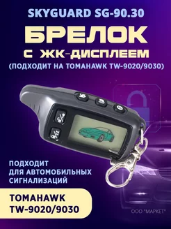 Брелок ЖК SG-90.30 аналог Tomahawk TW9020 9030