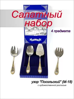 Подарочный набор столовых предметов Посольский