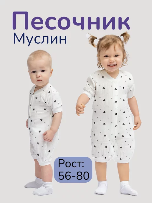 OSHAR KIDS Муслиновый песочник для малышей боди для новорожденных