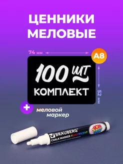 Комплект ценники меловые А8 с маркером меловым 100 штук