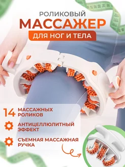 Массажер для ног и тела антицеллюлитный роликовый