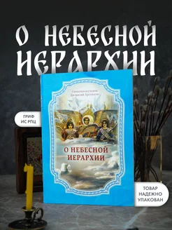 О небесной иерархии. Свидетельства Святых Отцов об ангелах