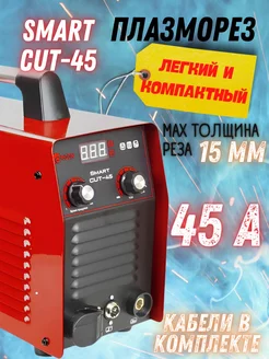 Инверторный аппарат плазменной резки Smart CUT-45, плазморез