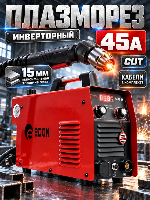 Edon Плазморез по металлу 45А аппарат плазменной резки, вариант
