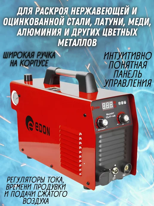 Edon Плазморез по металлу 45А аппарат плазменной резки, вариант, фото 2