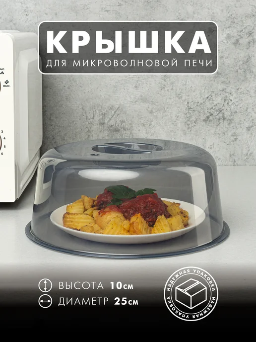 крышка для микроволновки 25 см Альтернатива