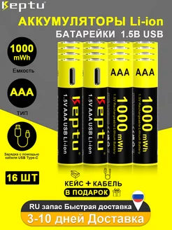 USB батарейки AAA 1000мВтч С кабелем Type-С в комплекте KEPTU 224285979 купить за 3 568 ₽ в интернет-магазине Wildberries