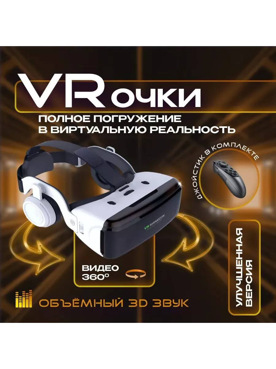 Очки виртуальной реальности VR SC-GO6EB SHINECON купить по цене 3 169 ₽ в  интернет-магазине Wildberries | 224286510