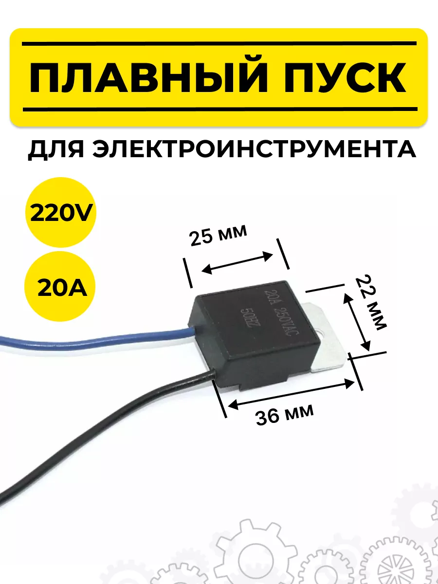 Плавный пуск для электроинструмента 20A (2 провода) Модный Кейс купить по цене 14,30 р. в интернет-магазине Wildberries в Беларуси | 224287770