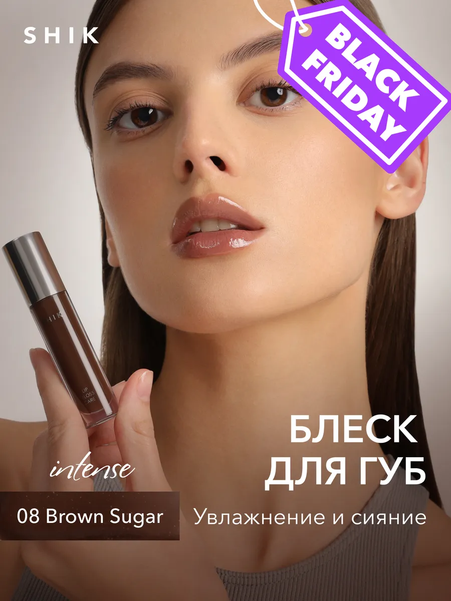 Блеск для губ увлажняющий 08 BROWN SUGAR холодный коричневый SHIK cosmetics  224287781 купить в интернет-магазине Wildberries