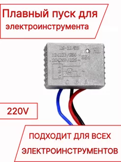 Плавный пуск для электроинструмента от 200Вт до 1800Вт Модный Кейс 224287985 купить за 306 ₽ в интернет-магазине Wildberries