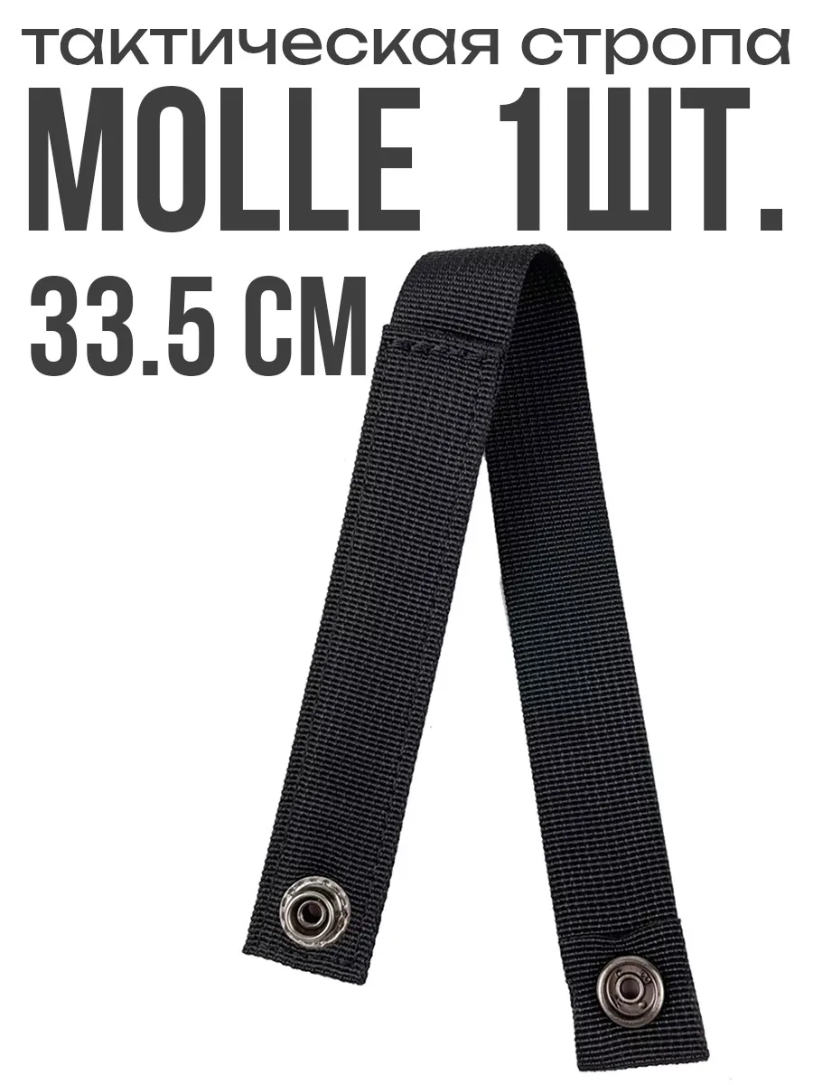 Тактическая стропа сменная molle