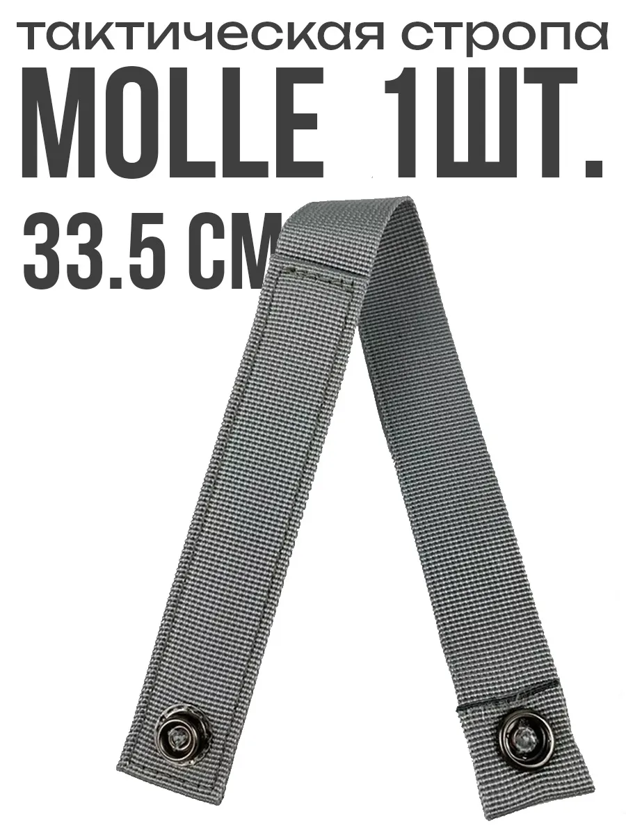 Стропа MOLLE молле крепление для подсумков