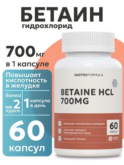 Betaine HCL Бетаин гидрохлорид 60 капсул