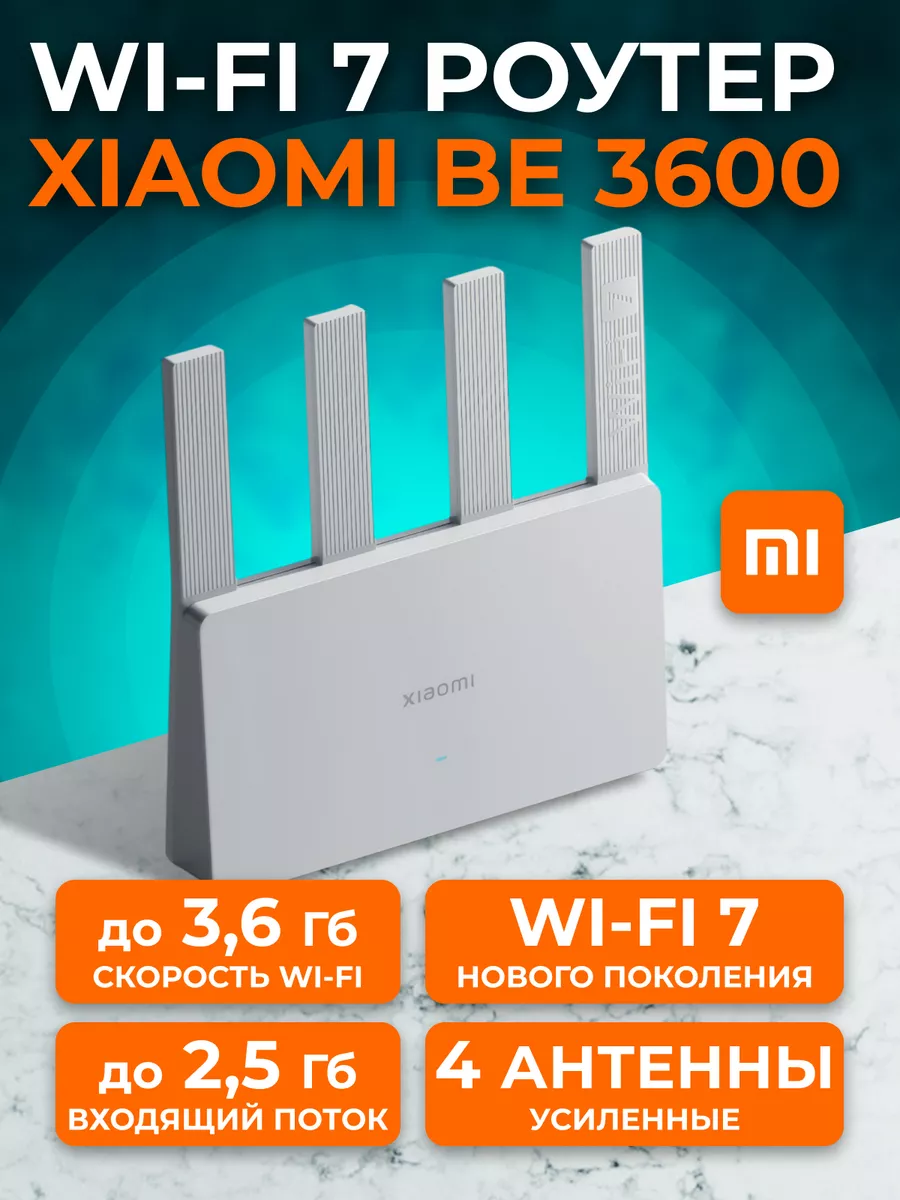 Роутер Wi-Fi 7 Сяоми BE3600 Xiaomi 224290647 купить за 4 836 ₽ в  интернет-магазине Wildberries