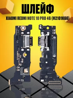 Шлейф для Xiaomi Redmi Note 10 Pro 4G (M2101K6G)