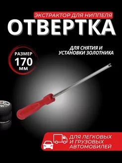 Отвертка для ниппеля экстрактор для золотника 17см