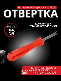 Отвертка для ниппеля экстрактор для золотника